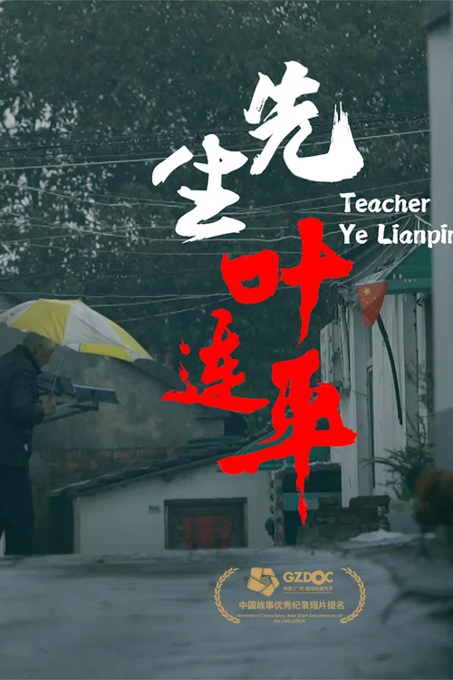 先生叶连平(2021)海报