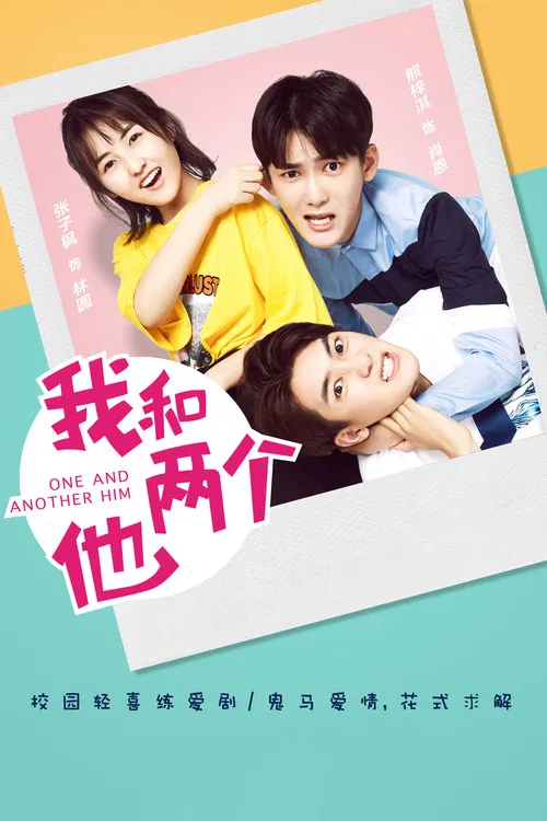 我和两个他(2018)海报