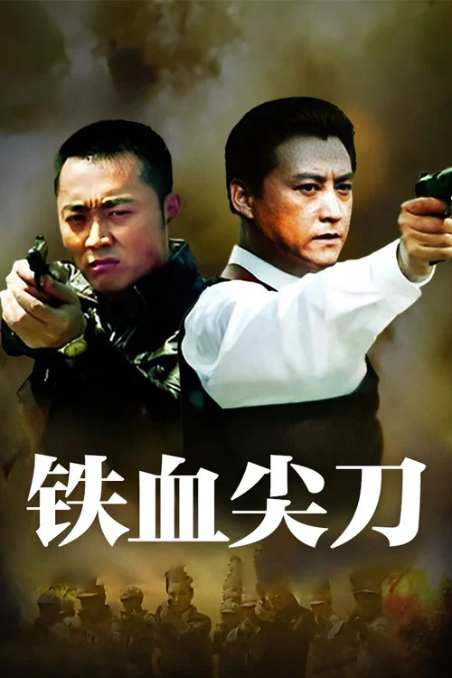 铁血尖刀(2013)海报