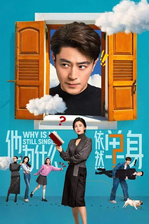他为什么依然单身剧照4