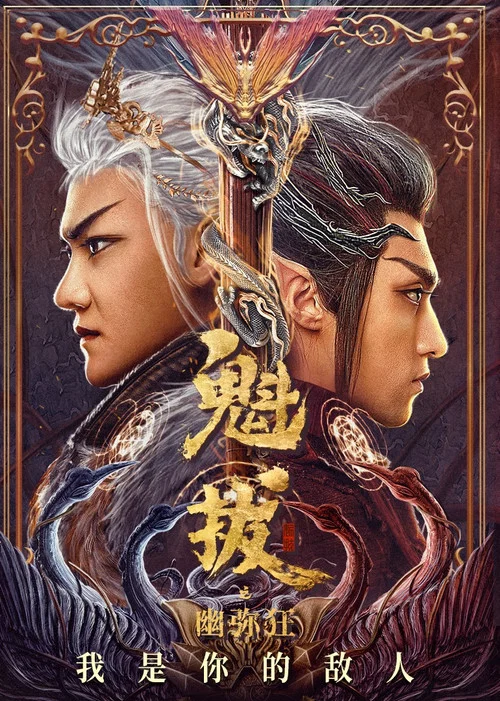 魁拔之幽弥狂(2021)海报