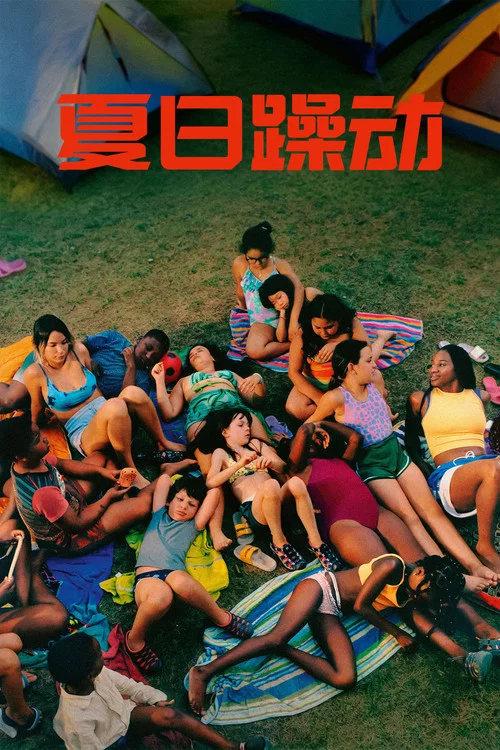 夏日躁动(2026)海报