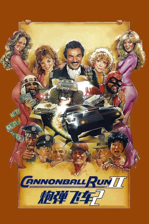 炮弹飞车2(1984)海报