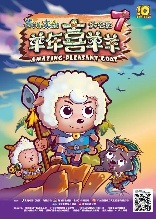 喜羊羊与灰太狼之羊年喜羊羊(2015)海报