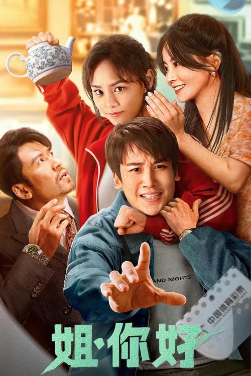 姐姐(2023)海报