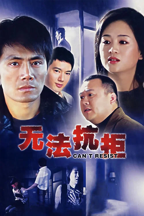 无法抗拒(2007)海报
