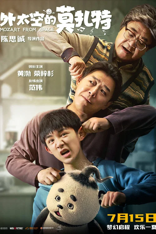 外太空的莫扎特剧照6