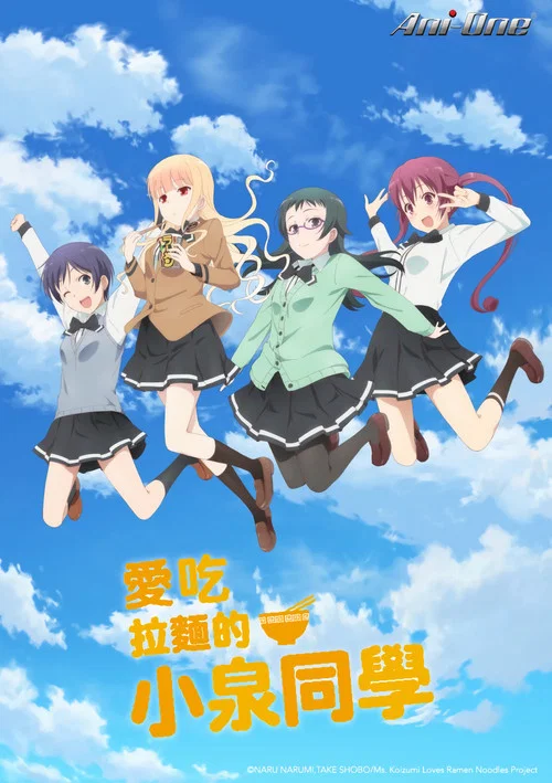 爱吃拉面的小泉同学剧照2