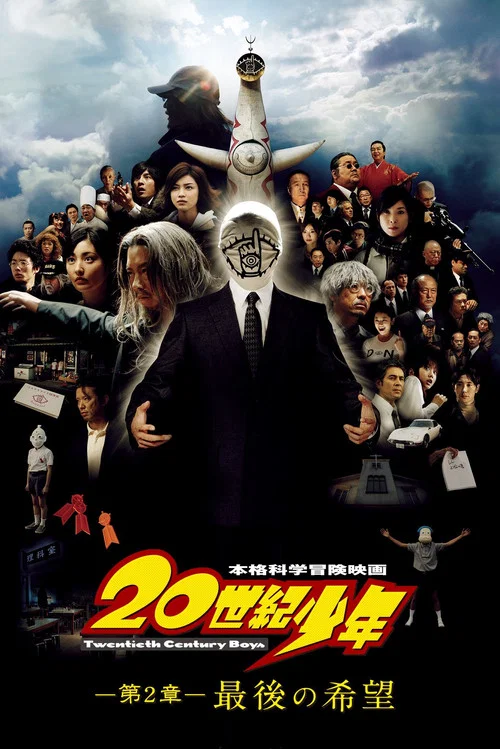 20世纪少年:第二部最后的希望(2009)海报