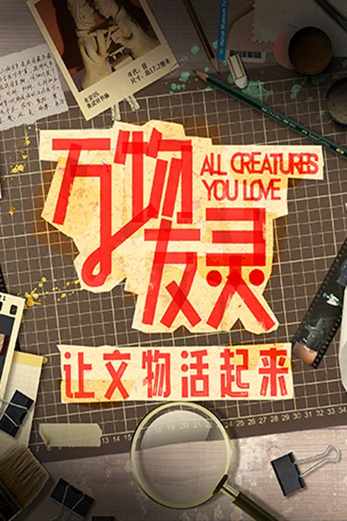 万物友灵(2023)海报