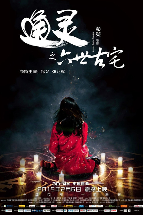通灵之六世古宅剧照2