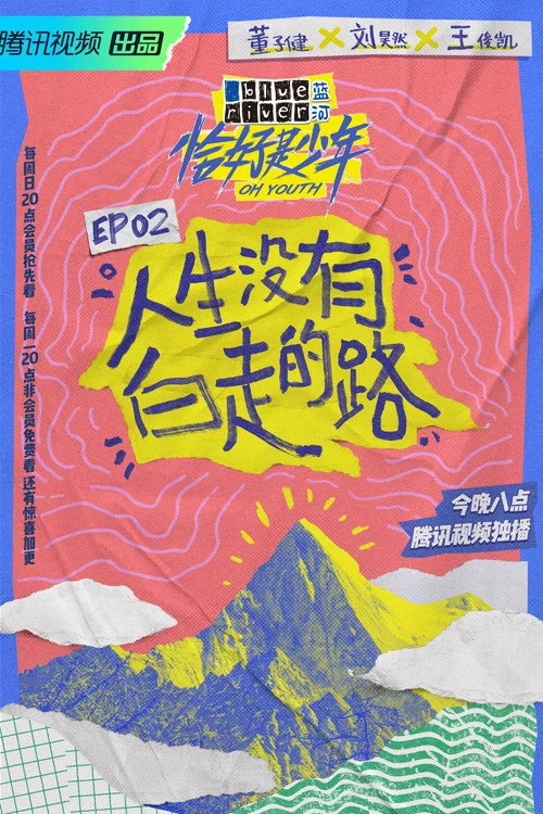 恰好是少年剧照9