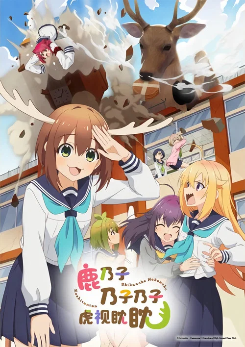 鹿乃子乃子虎视眈眈(2024)海报