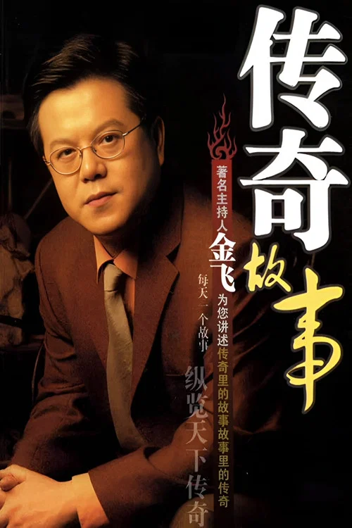 传奇故事(2005)海报