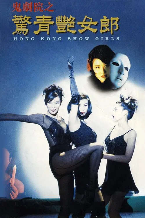 鬼剧院之惊青艳女郎(1996)海报