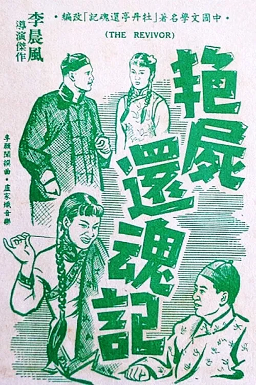 还魂记(1956)海报