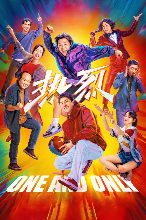 热烈剧照2