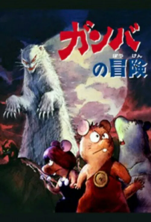 刚巴的大冒险(1975)海报