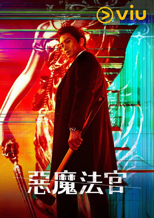 恶魔法官剧照5