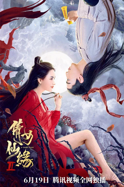 倩女仙缘2(2021)海报