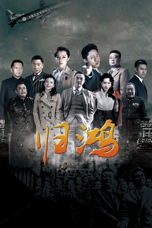 归鸿(2019)海报