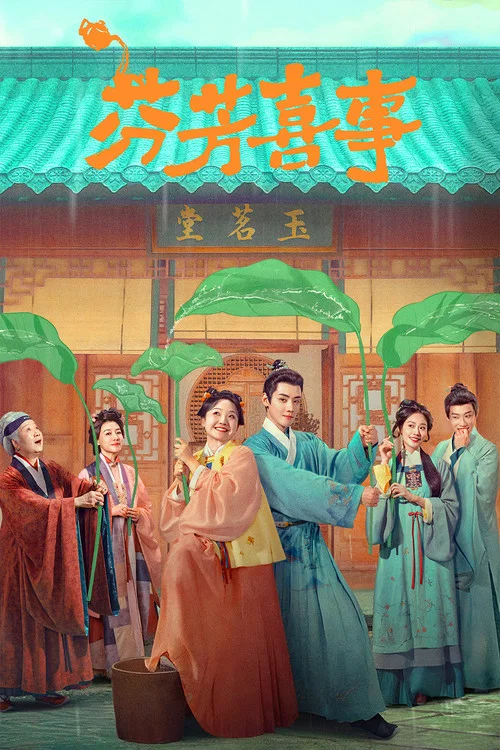 芬芳喜事剧照5