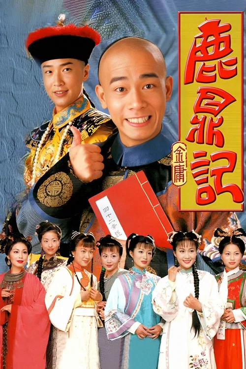 鹿鼎记粤语1998剧照5