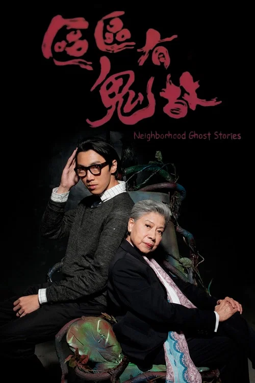区区有鬼故粤语(2014)海报