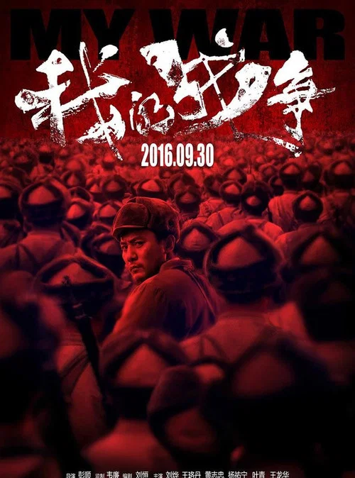 我的战争(2016)海报