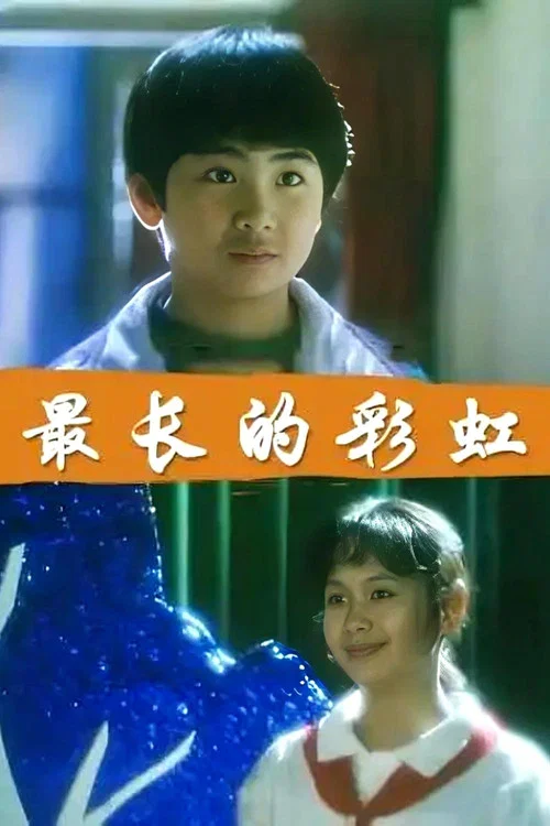 最长的彩虹(1994)海报