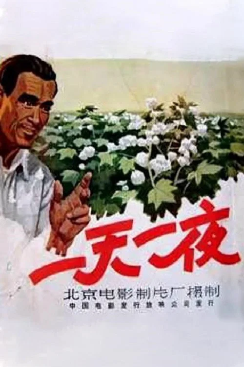 一天一夜(1958)海报