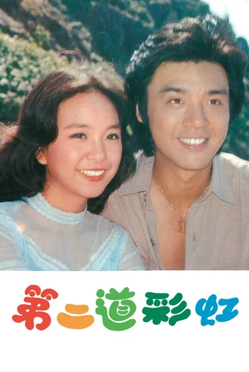 第二道彩虹粤语(1978)海报