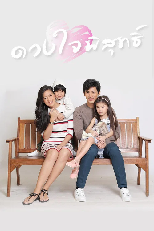 纯洁的心(2016)海报