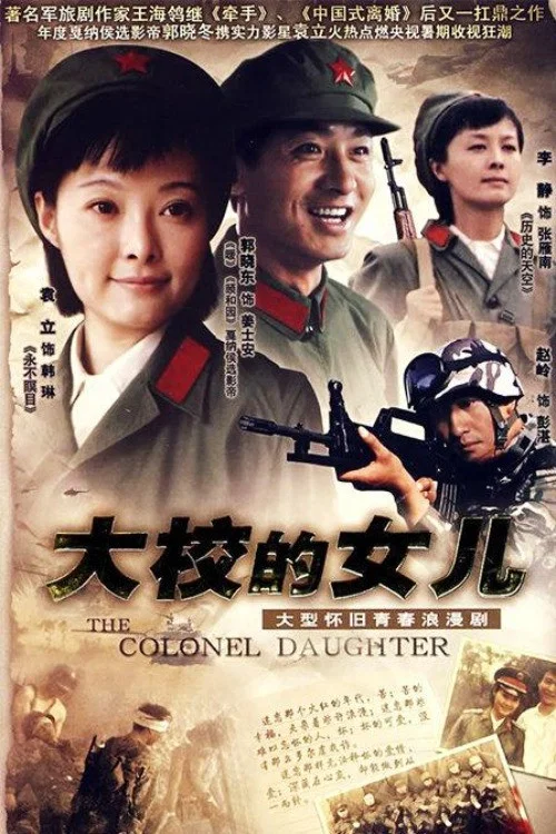 大校的女儿(2006)海报