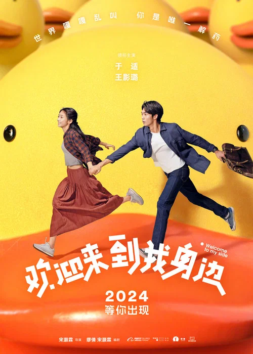 欢迎来到我身边剧照3