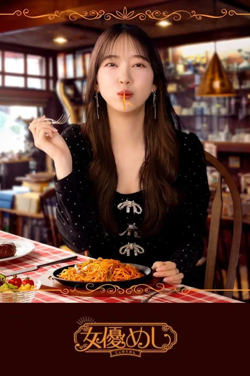 女演员的美食(2025)海报