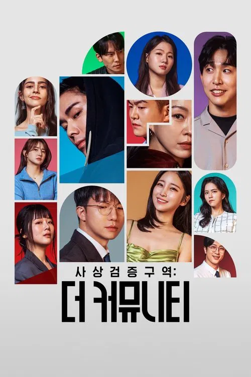思想验证区域:The Community(2024)海报
