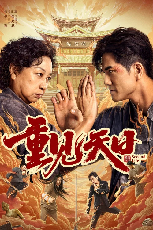 重见天日剧照2