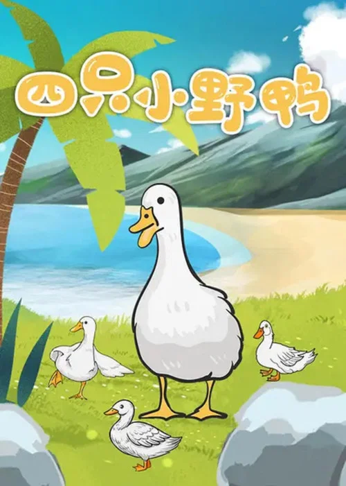 四只小野鸭(1958)海报