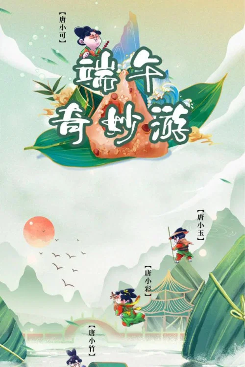 端午奇妙游(2021)海报
