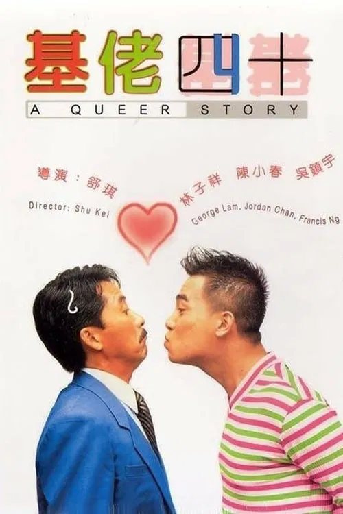基佬四十(1997)海报
