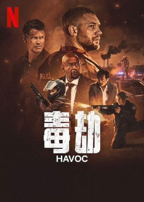 毒劫剧照2