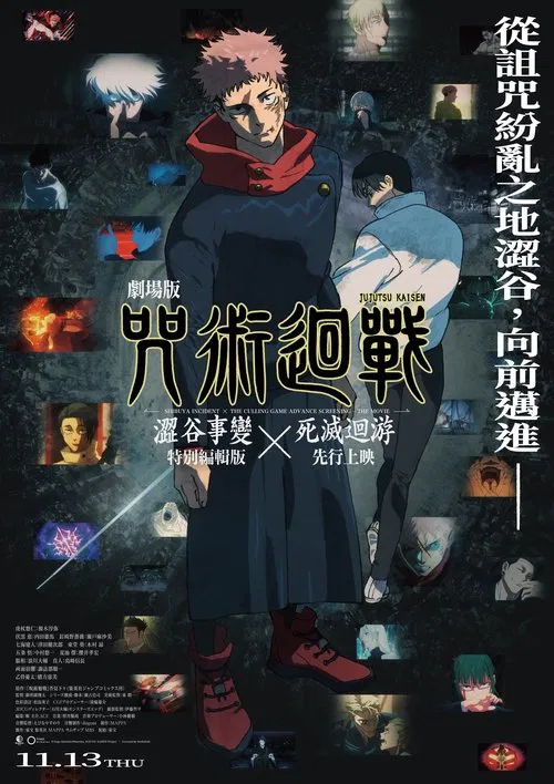 咒术回战涩谷事变×死灭回游剧场版(2025)海报