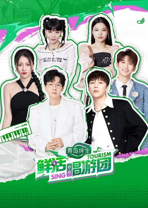 鲜活唱游团(2024)海报