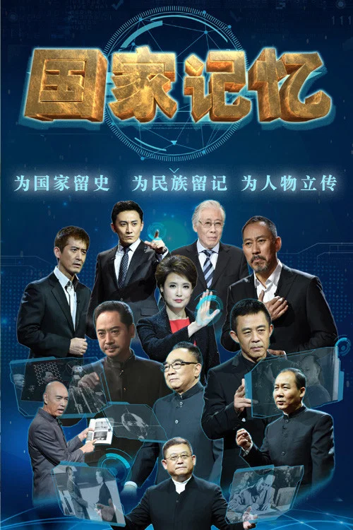 国家记忆(2016)海报
