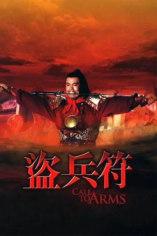 盗兵符剧照5