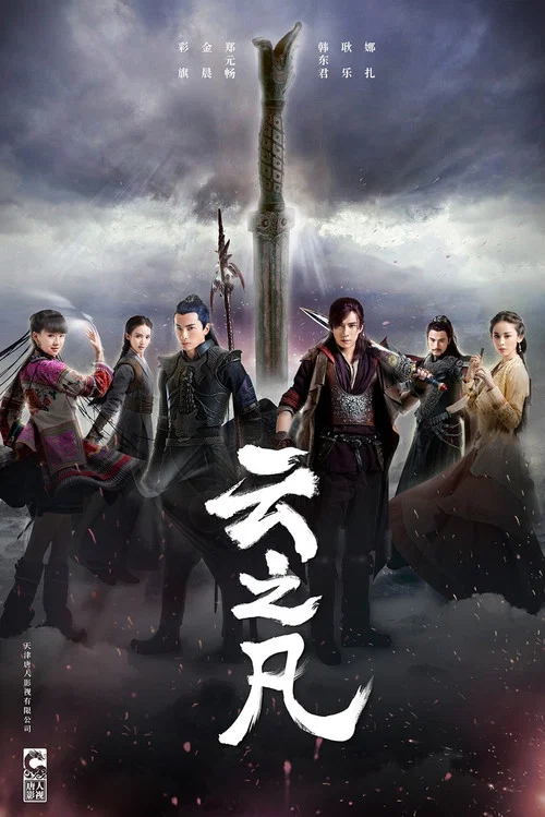仙剑云之凡剧照2