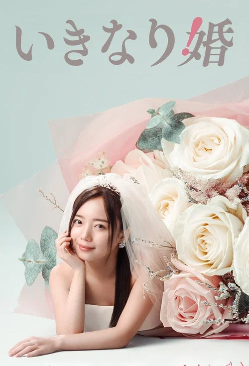 突如其来的婚姻(2025)海报