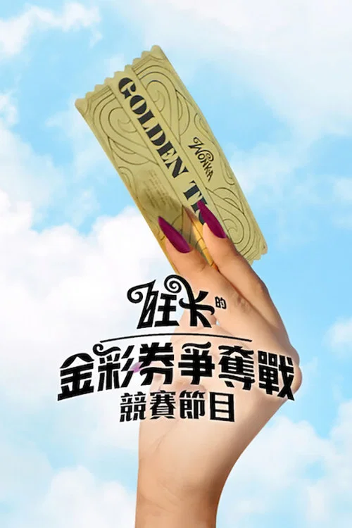 旺卡的金奖券争夺战(2026)海报