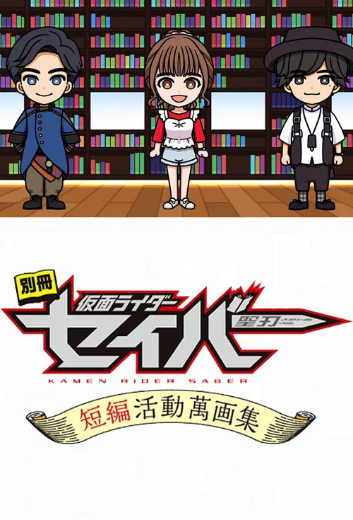 假面骑士圣刃(2020)海报